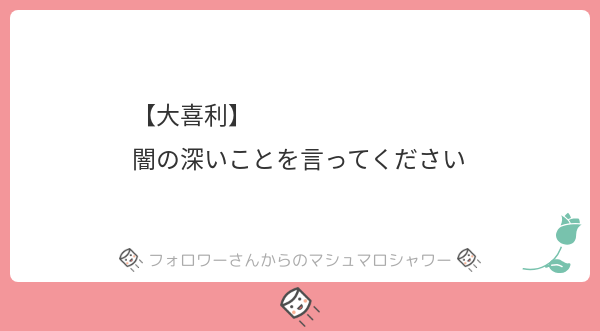 マシュマロ回答3 アオイネコblog